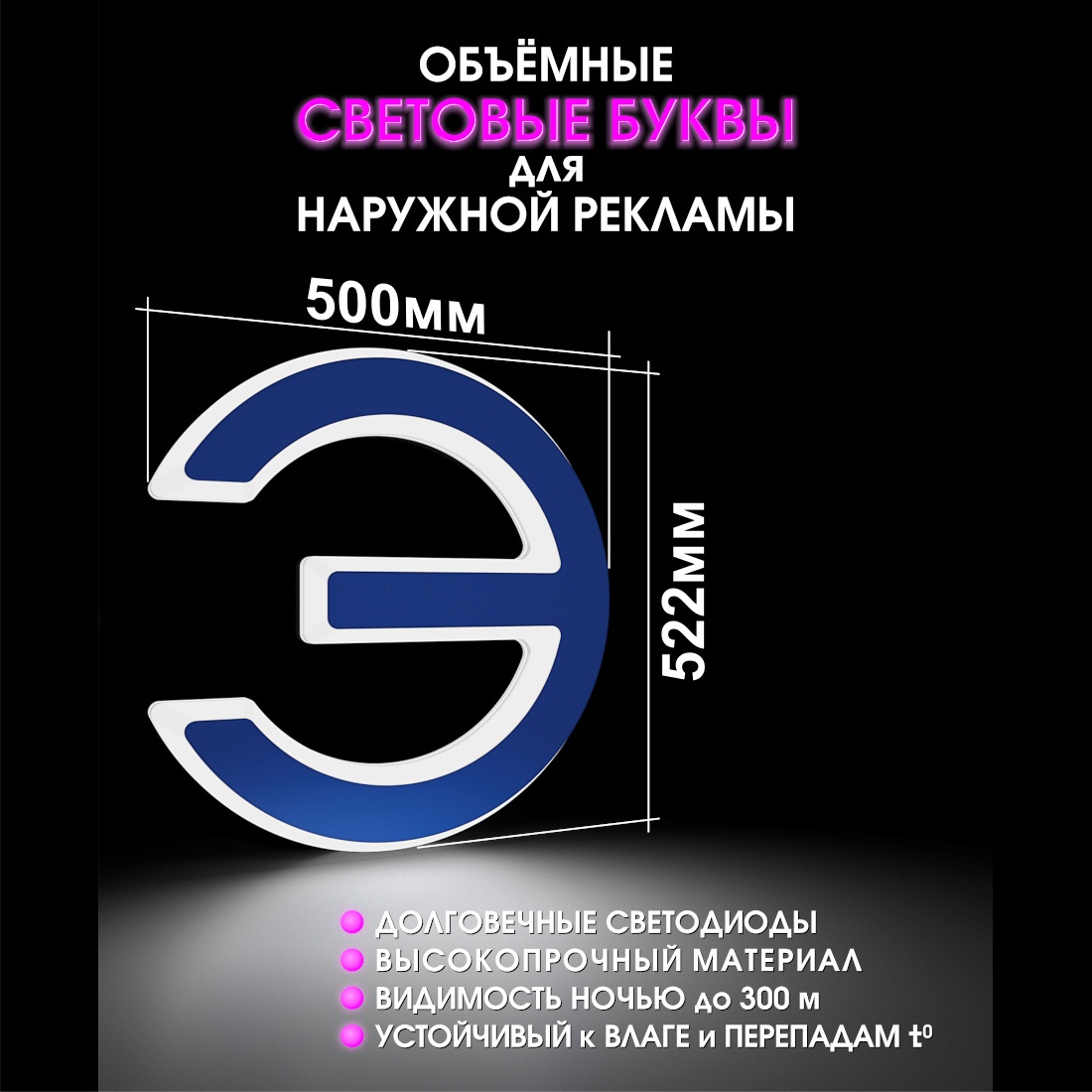 Световая буква Э