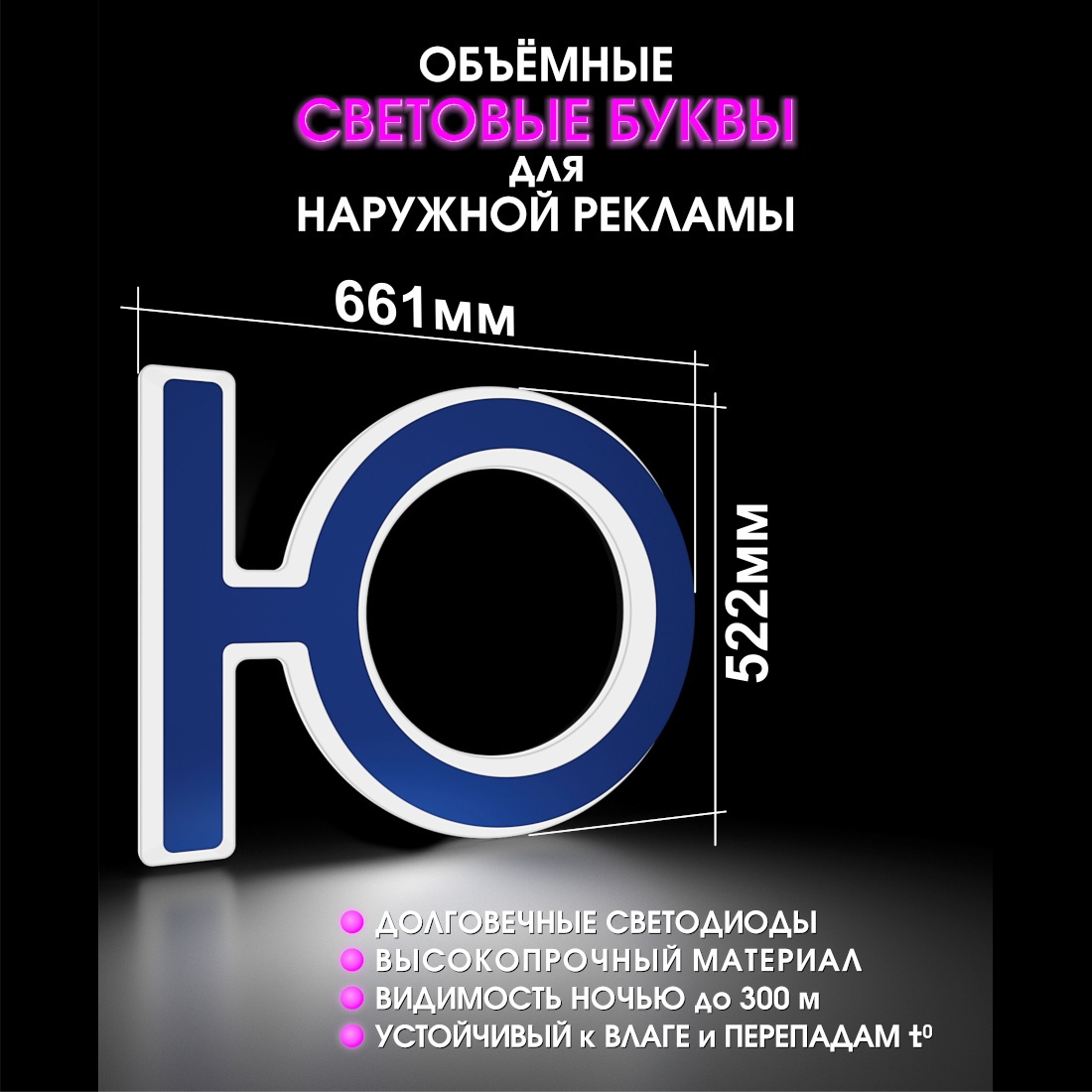 Световая буква Ю