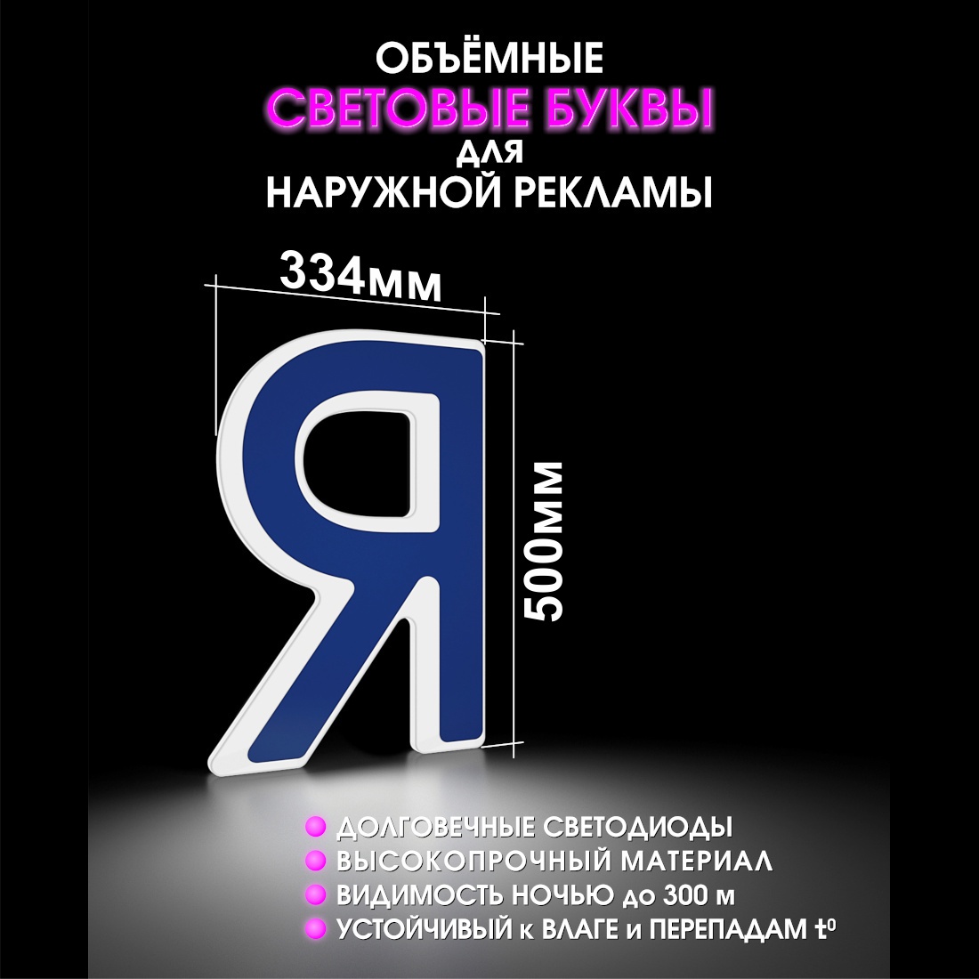 Световая буква Я