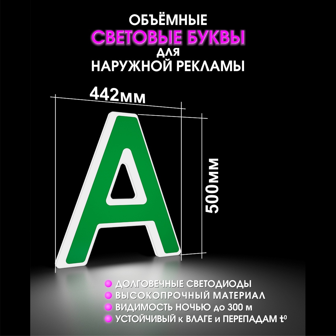 Световая буква А