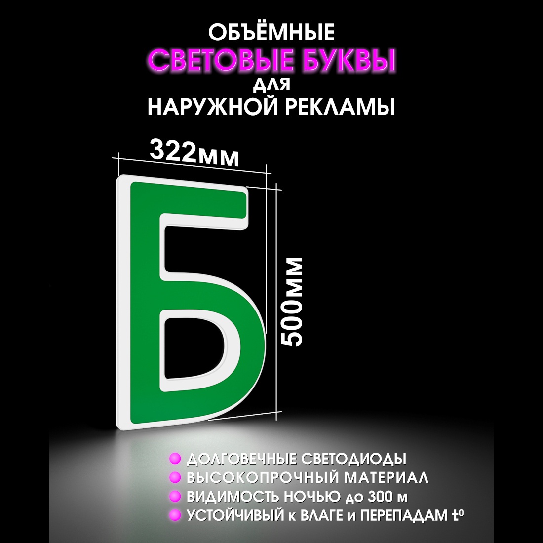 Световая буква Б