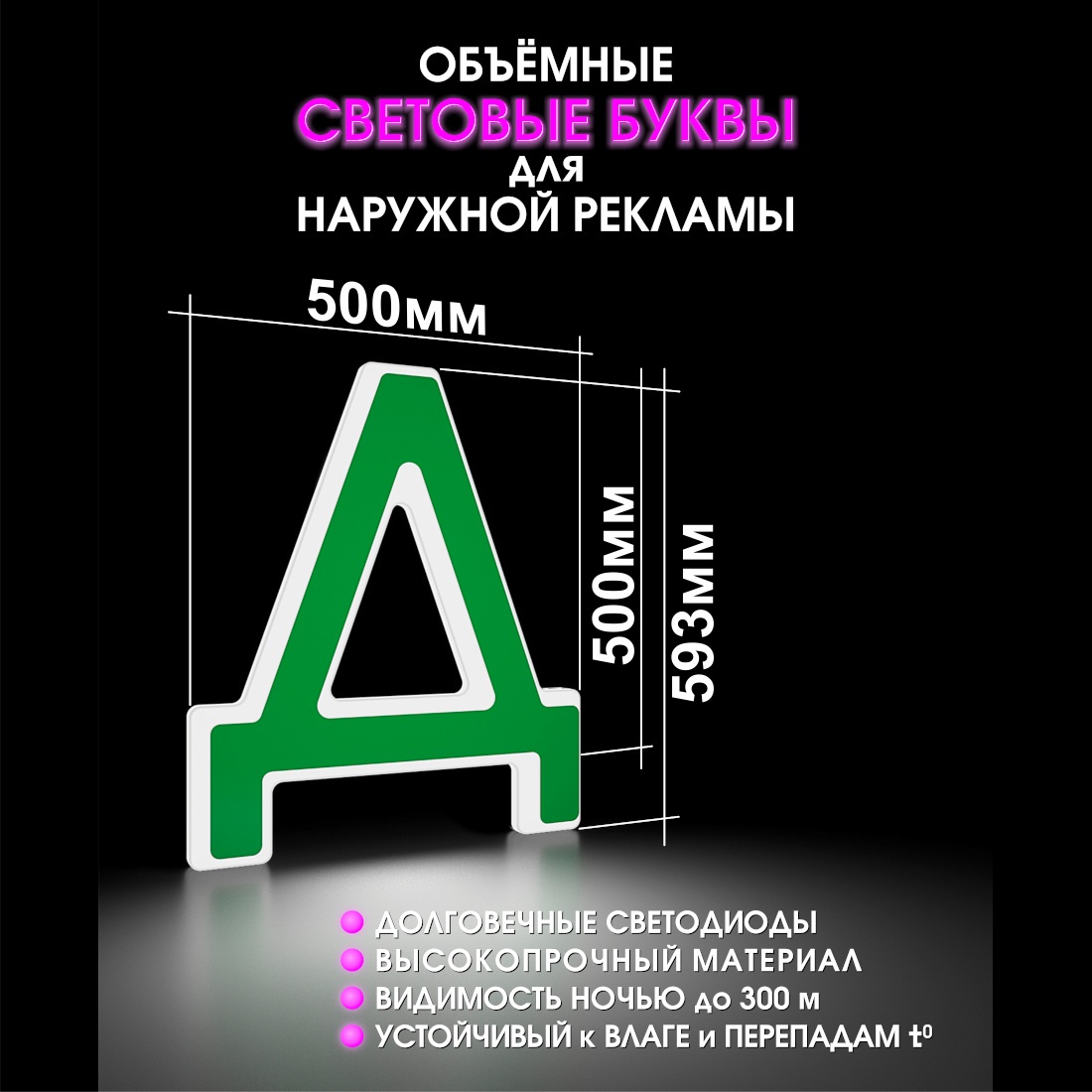 Световая буква Д