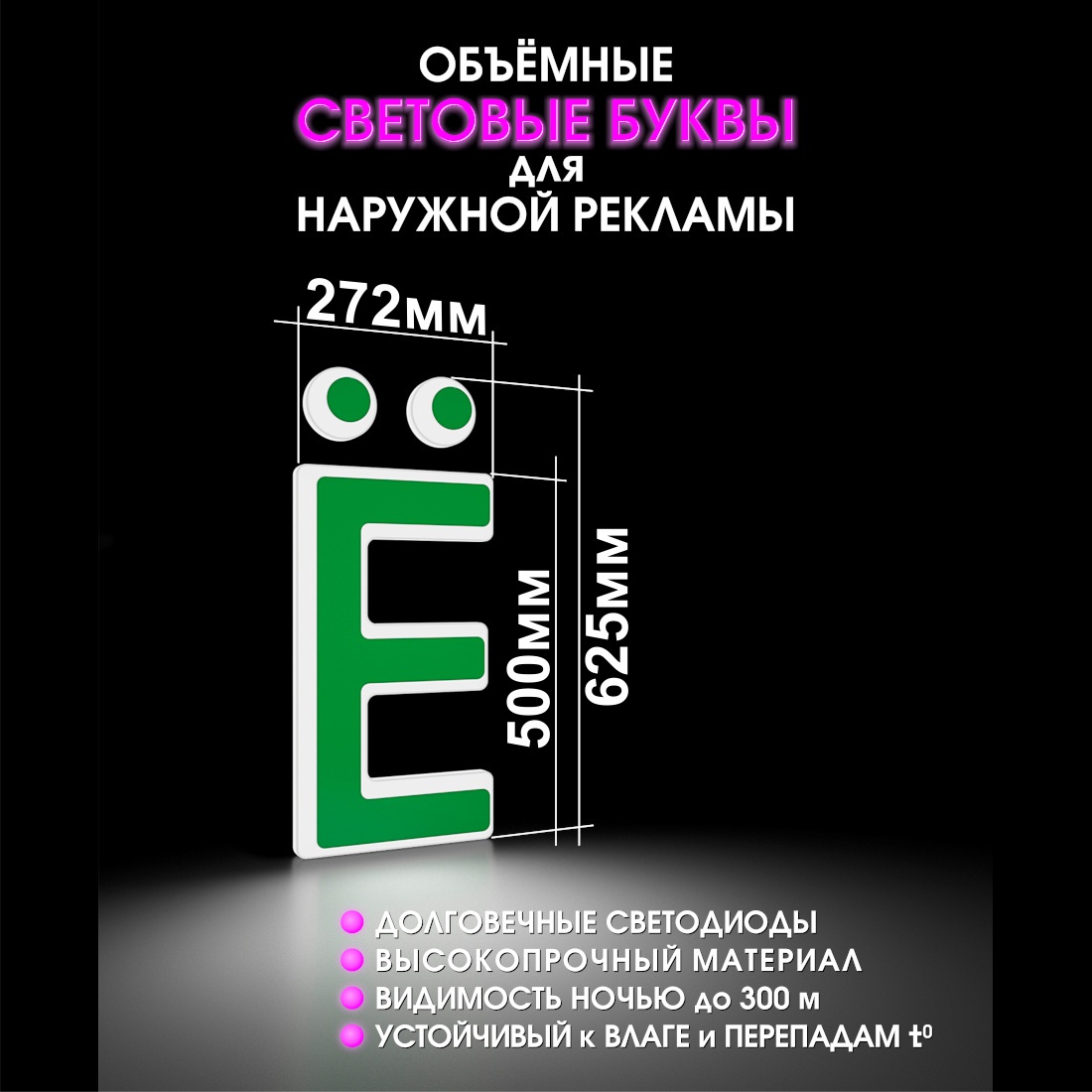 Световая буква Ё