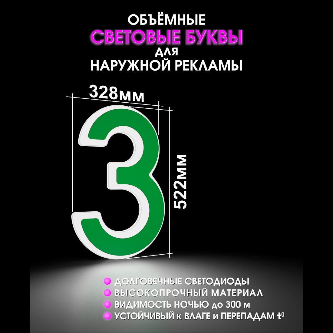 Световая буква З