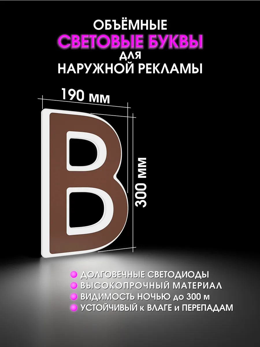 Вывеска Светодиодная объемная буква для рекламы