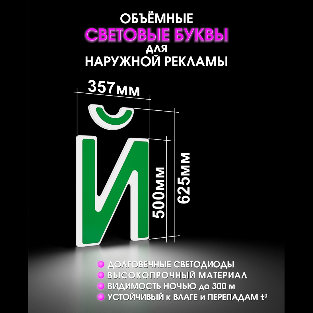 Световая буква Й