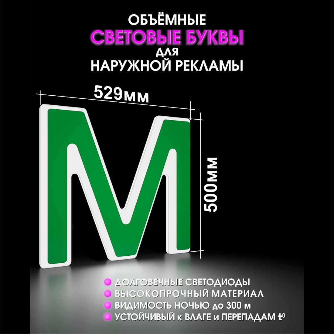 Световая буква М