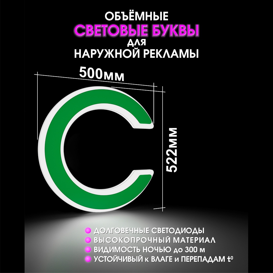 Световая буква С