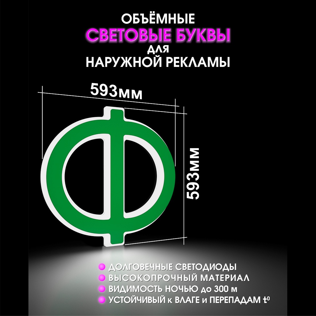 Световая буква Ф