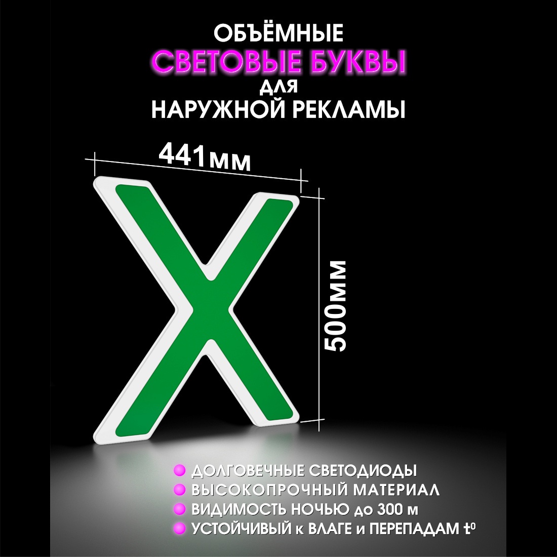Световая буква Х