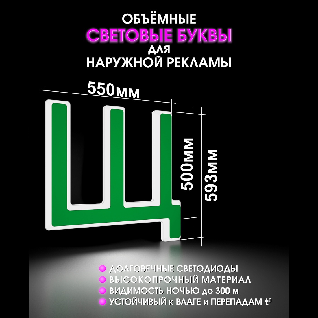 Световая буква Щ