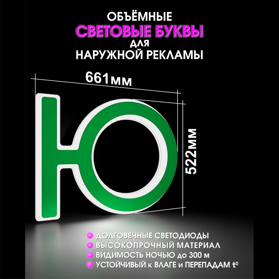Световая буква Ю