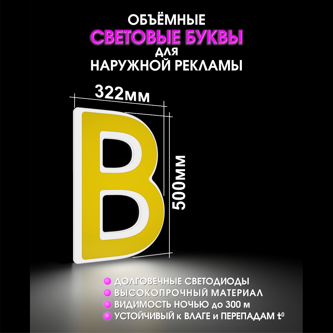 Световая буква В