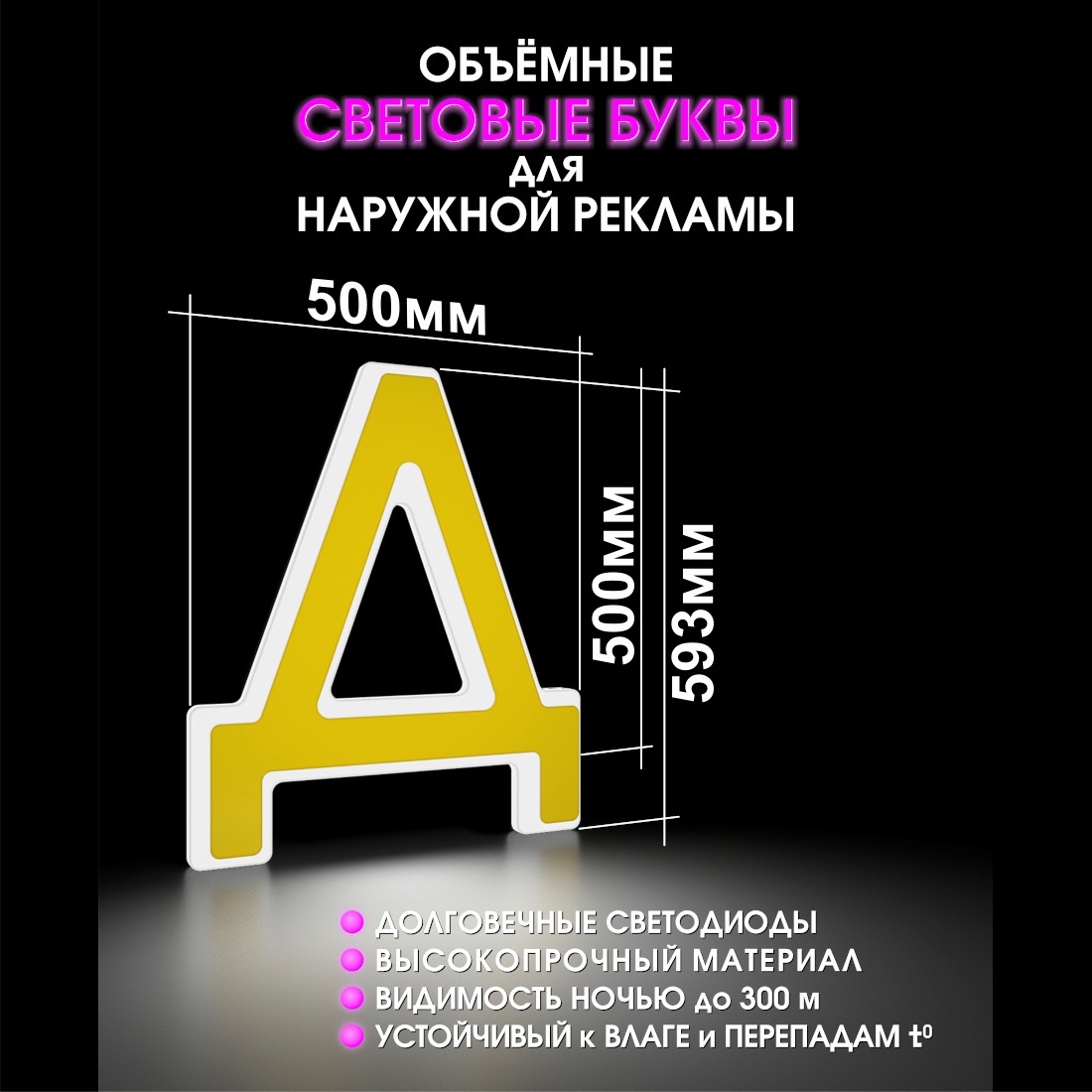 Световая буква Д