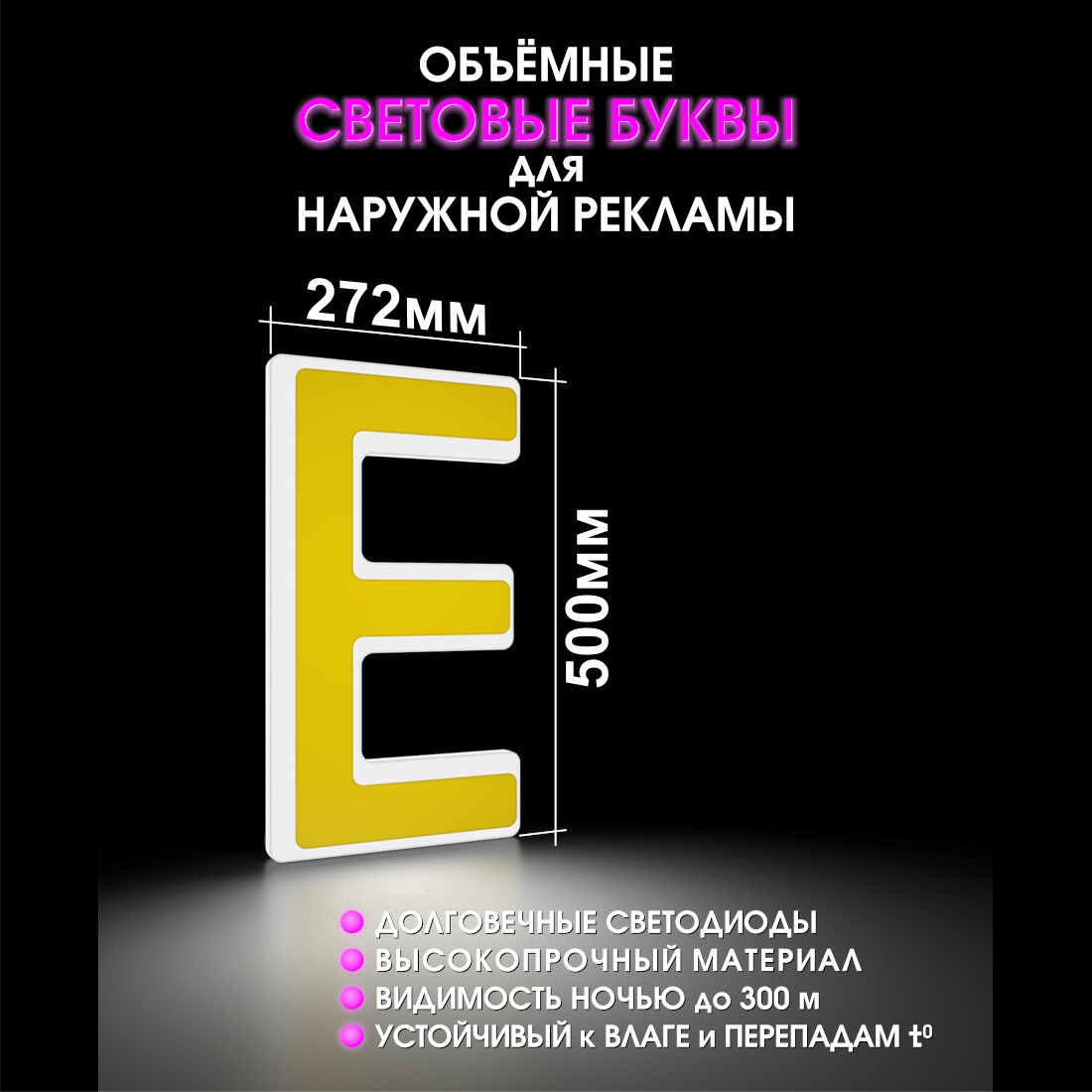 Световая буква Е