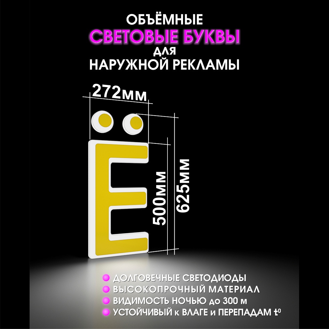 Световая буква Ё