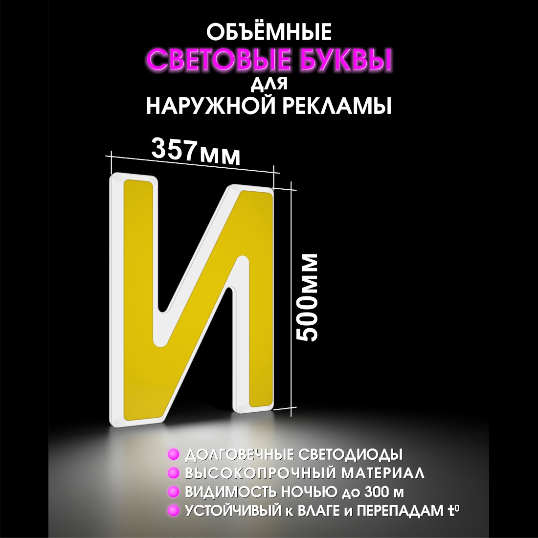 Световая буква И