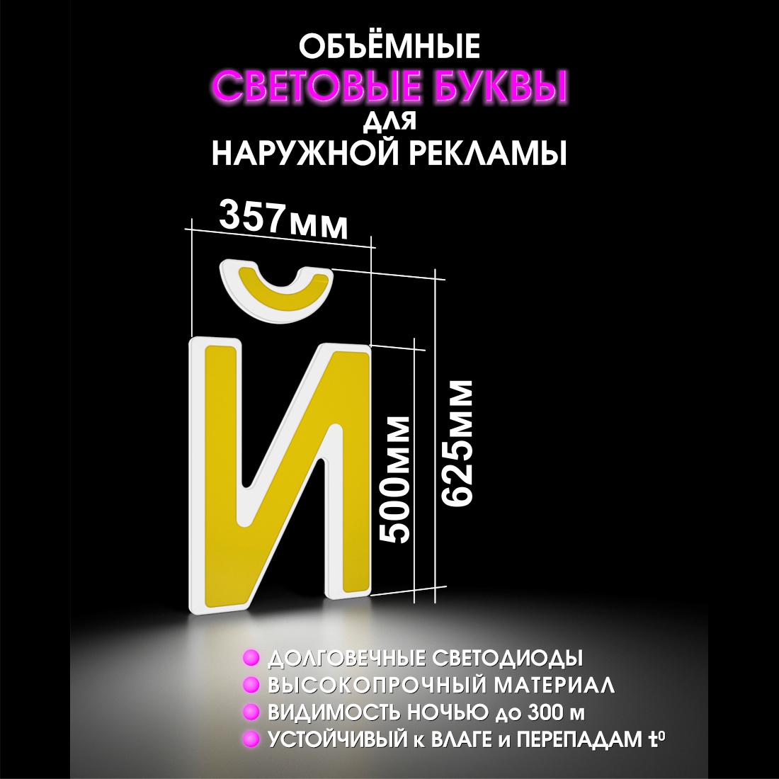 Световая буква Й