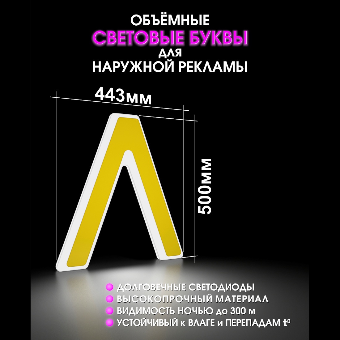 Световая буква Л
