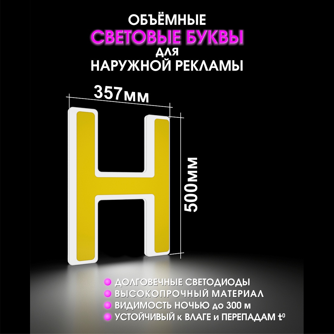 Световая буква Н