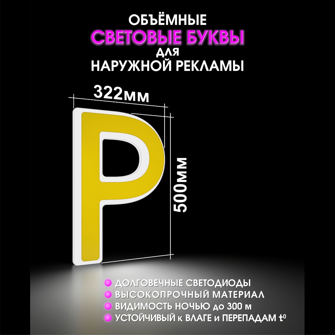 Световая буква Р