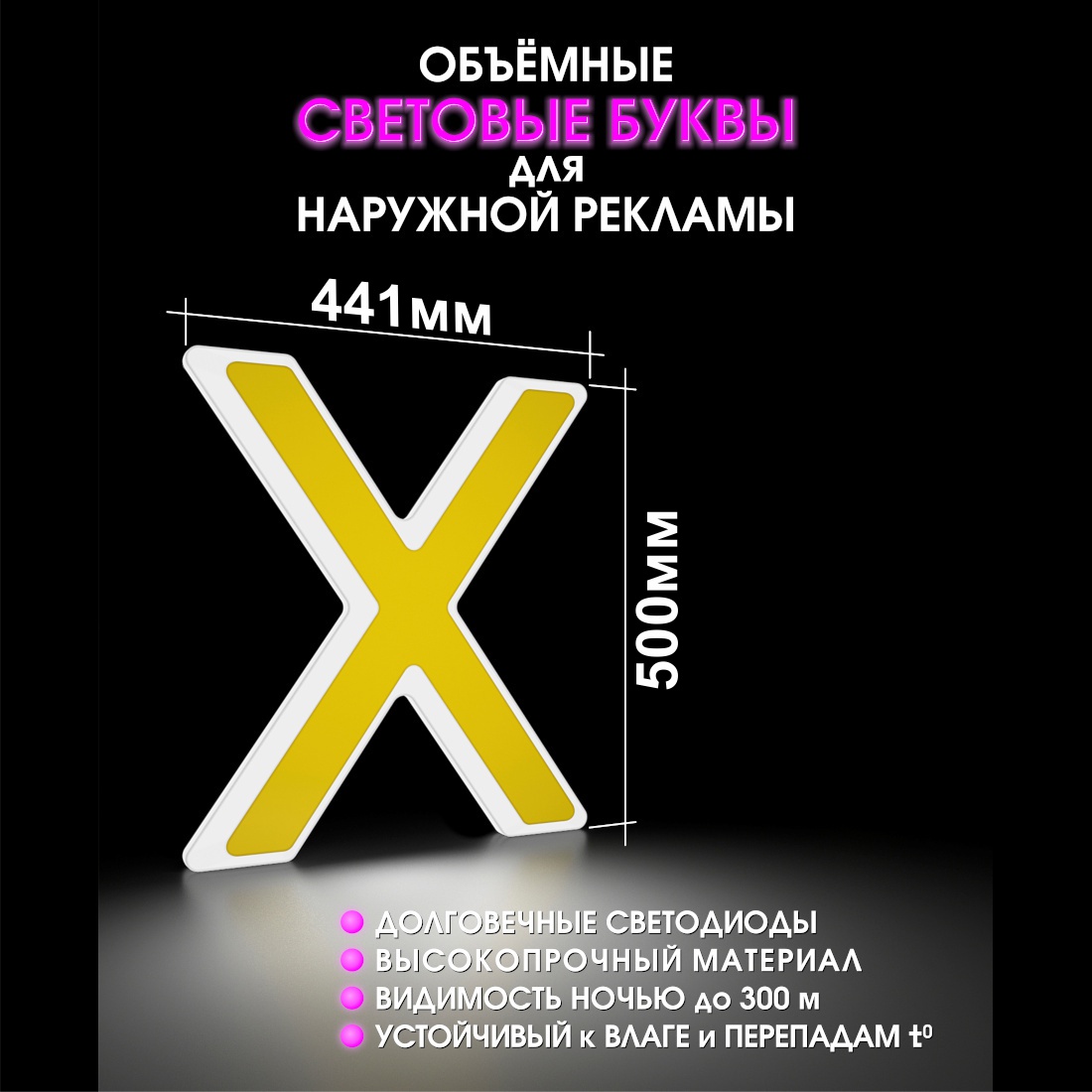 Световая буква Х
