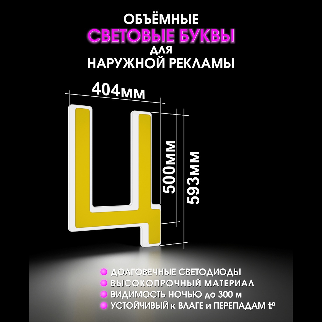 Световая буква Ц