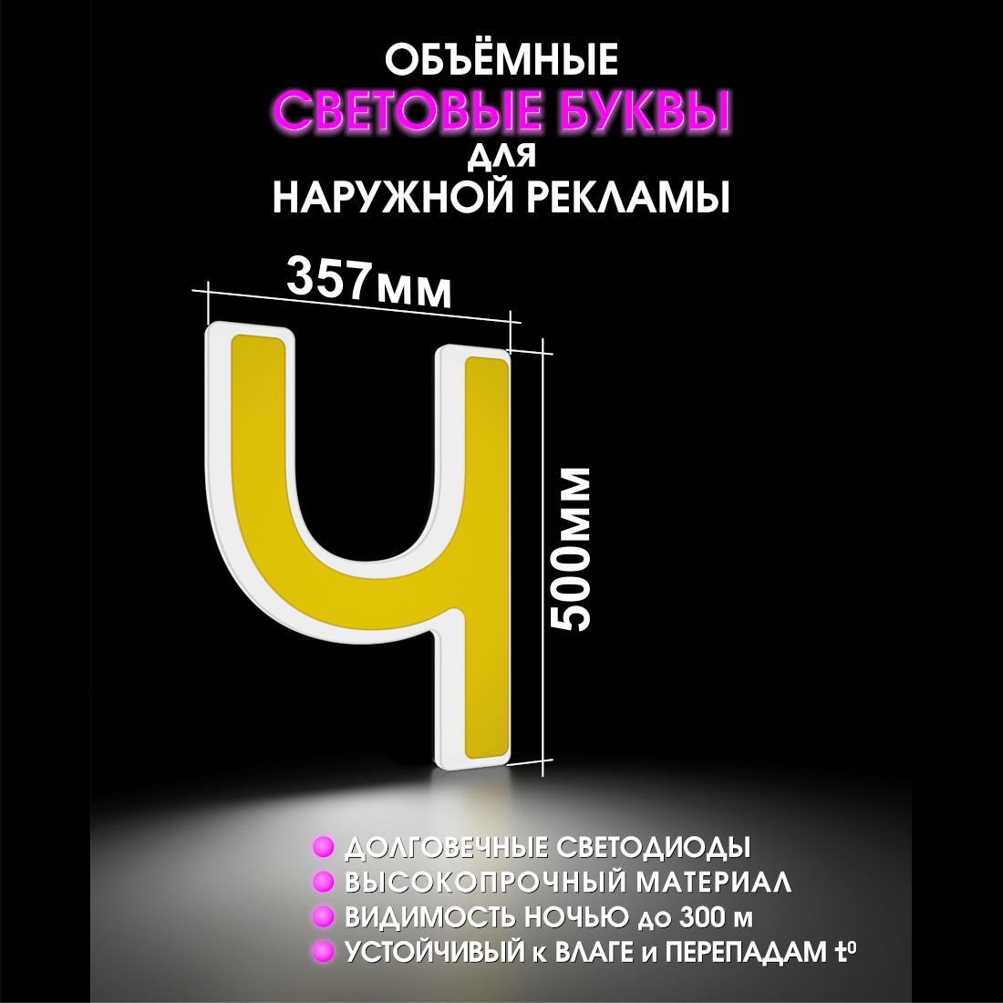 Световая буква Ч