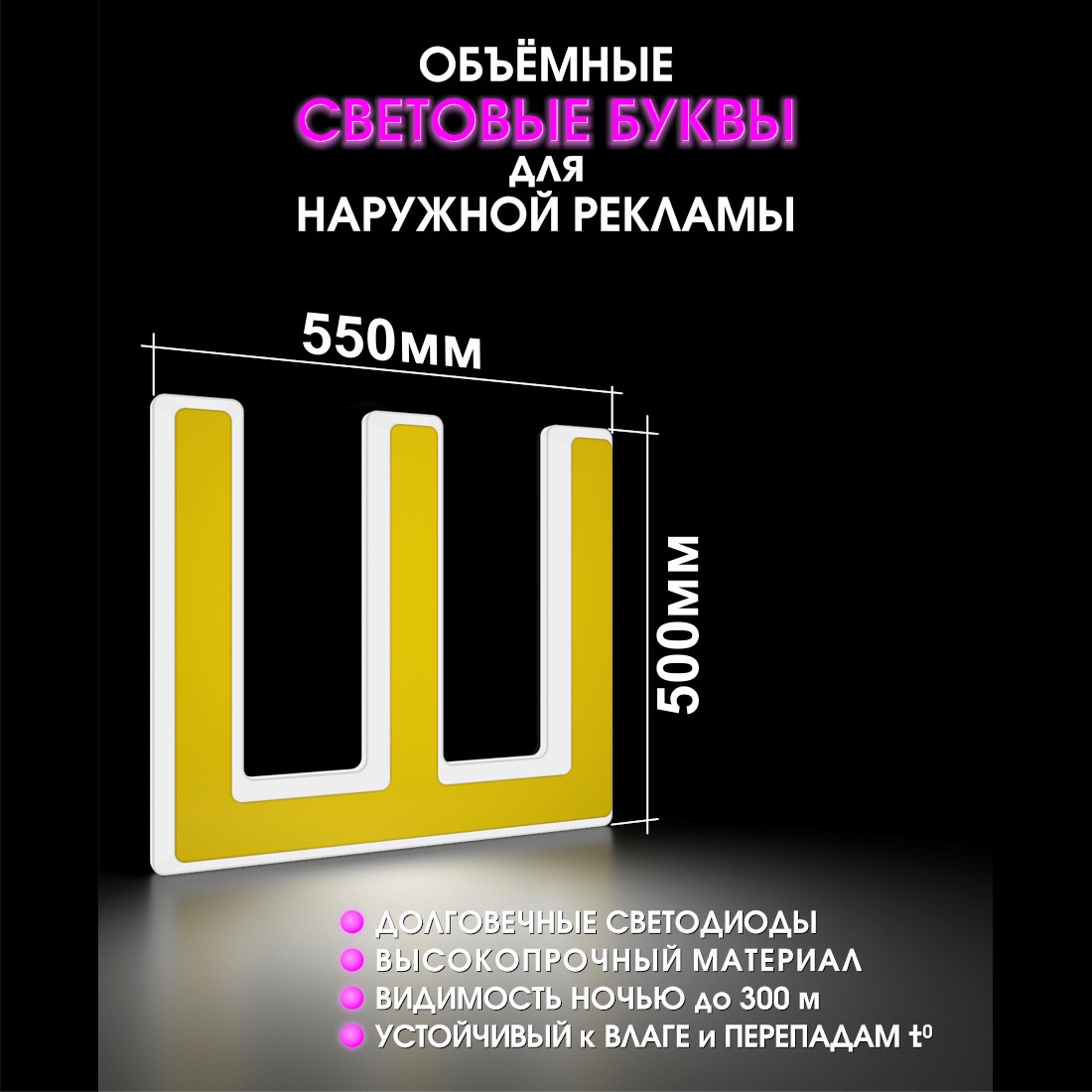 Световая буква Ш