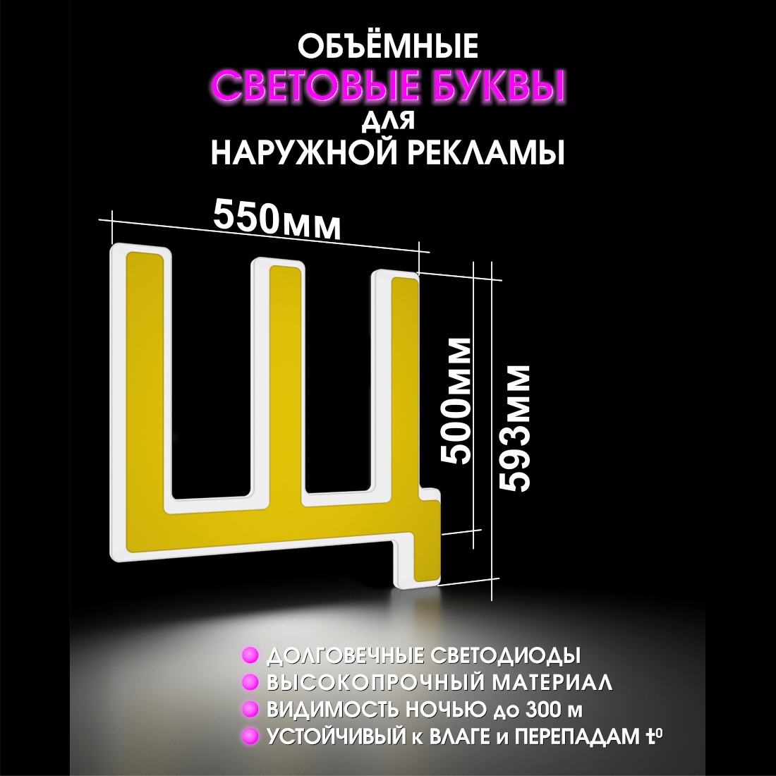 Световая буква Щ