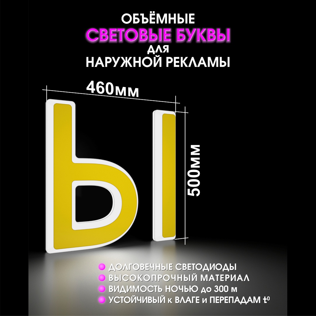 Световая буква Ы