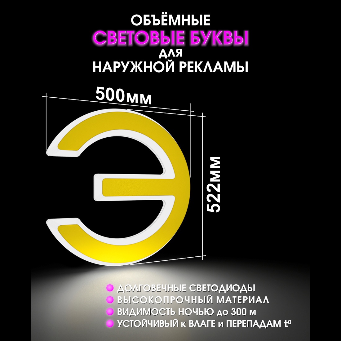 Световая буква Э
