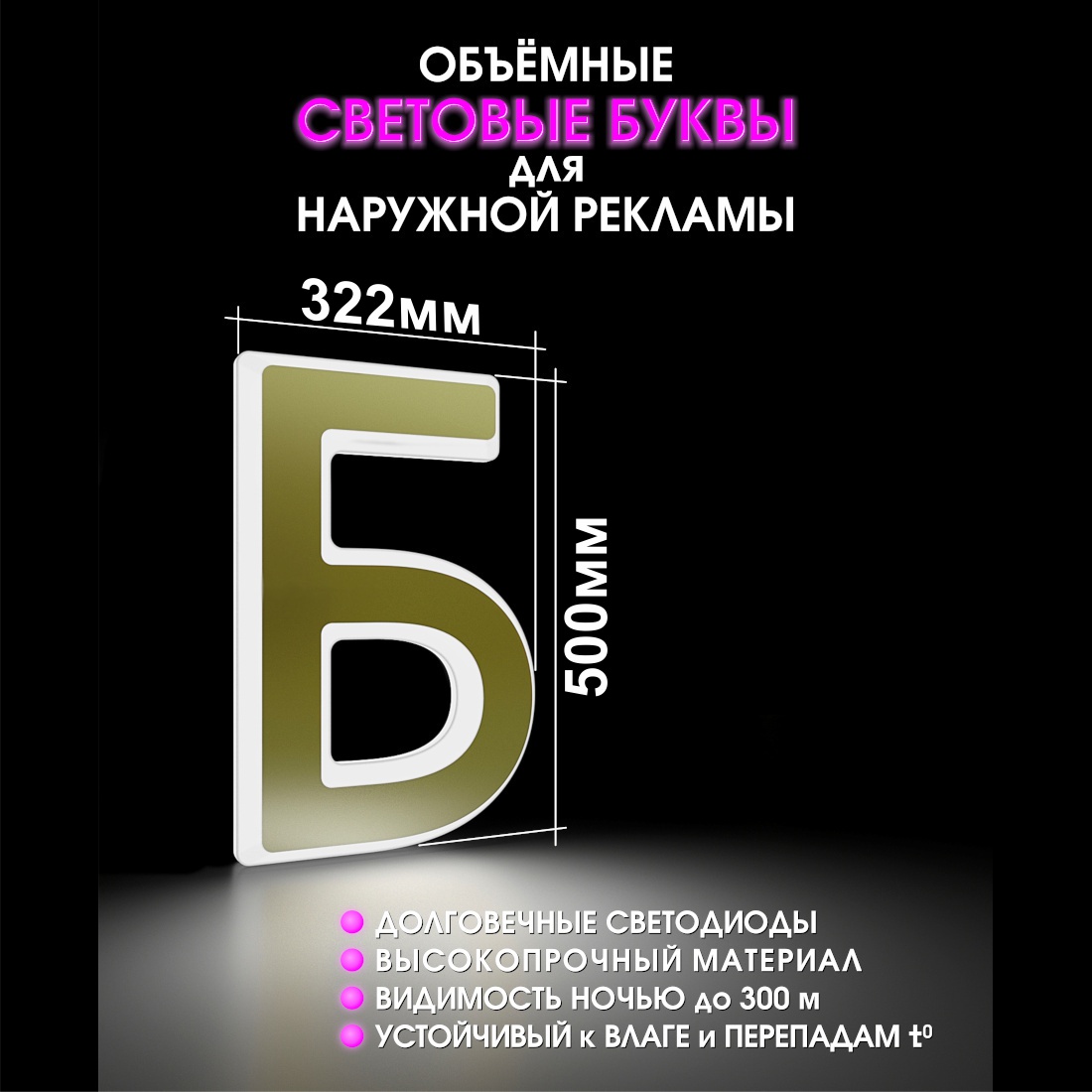 Световая буква Б