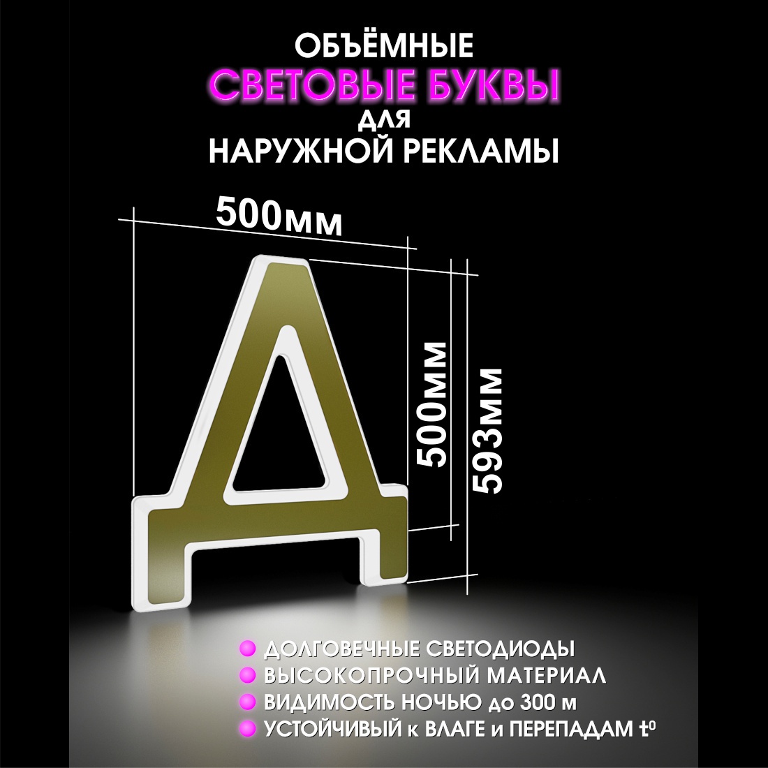Световая буква Д