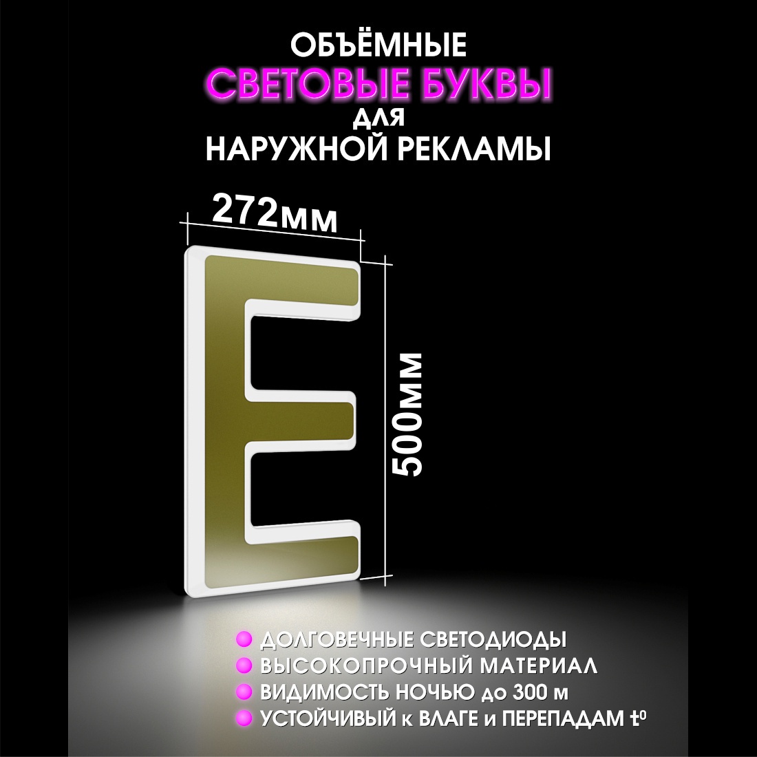 Световая буква Е