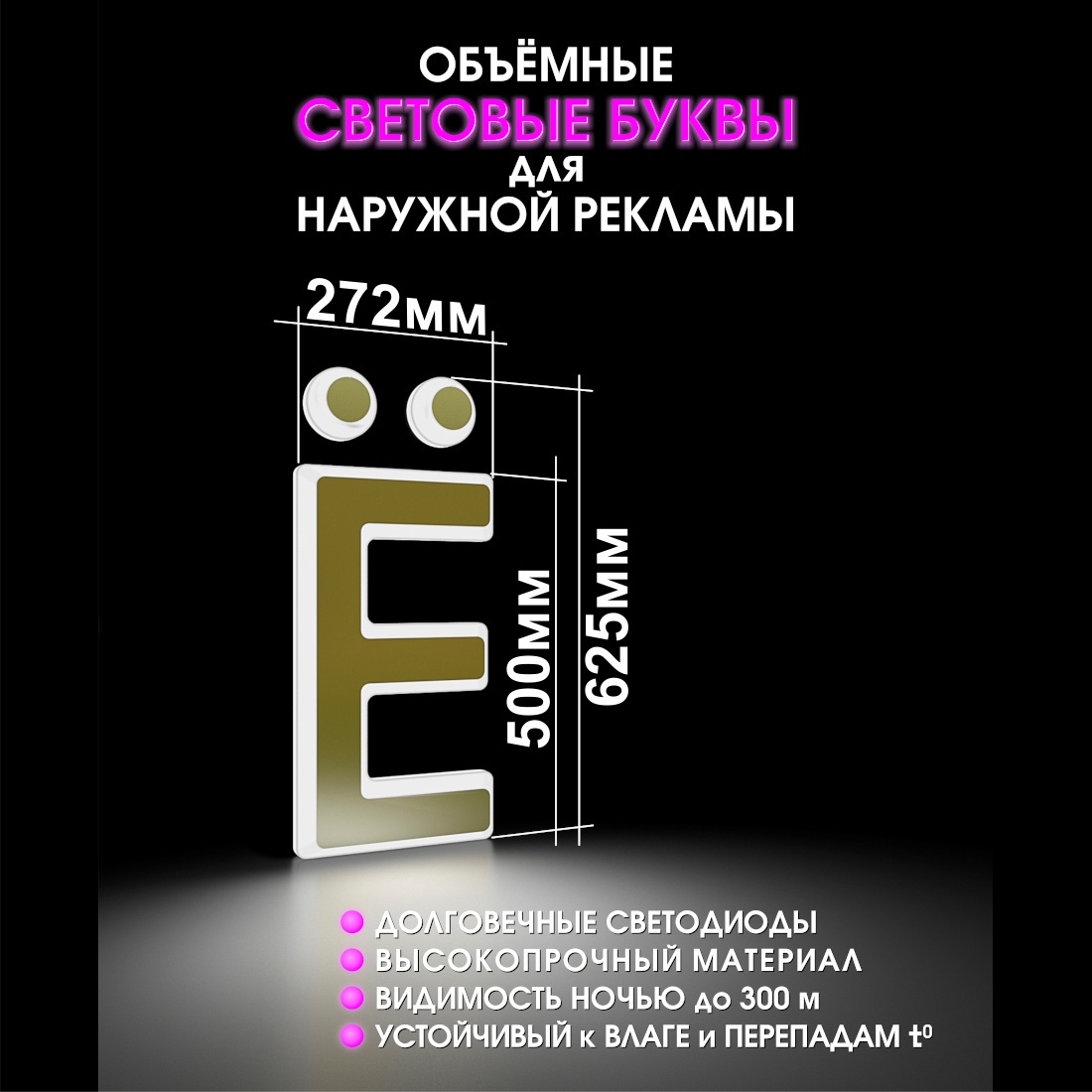 Световая буква Ё