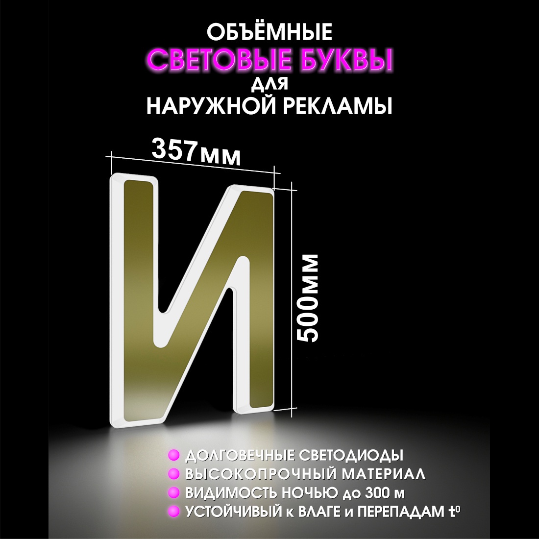 Световая буква И