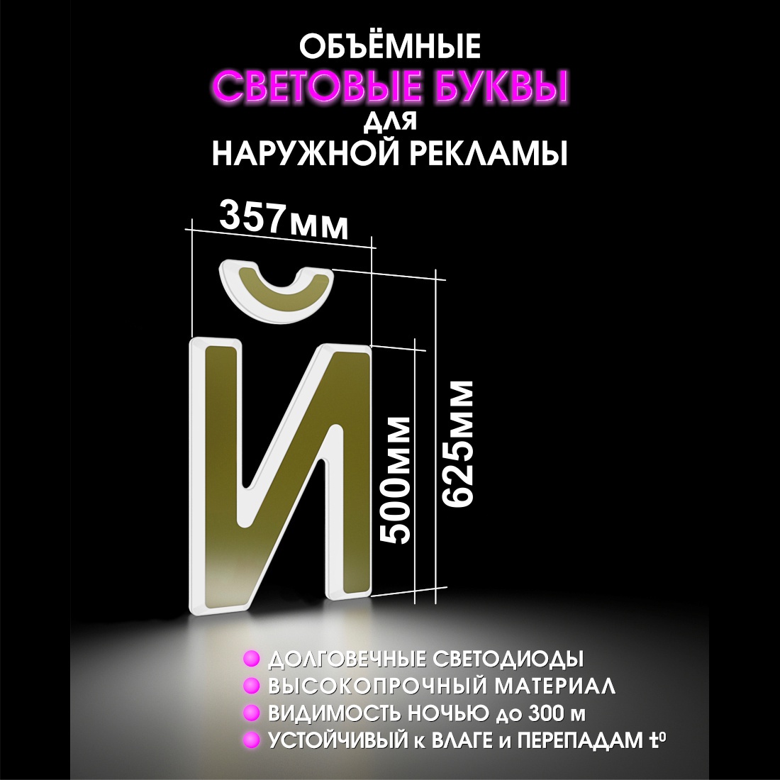 Световая буква Й