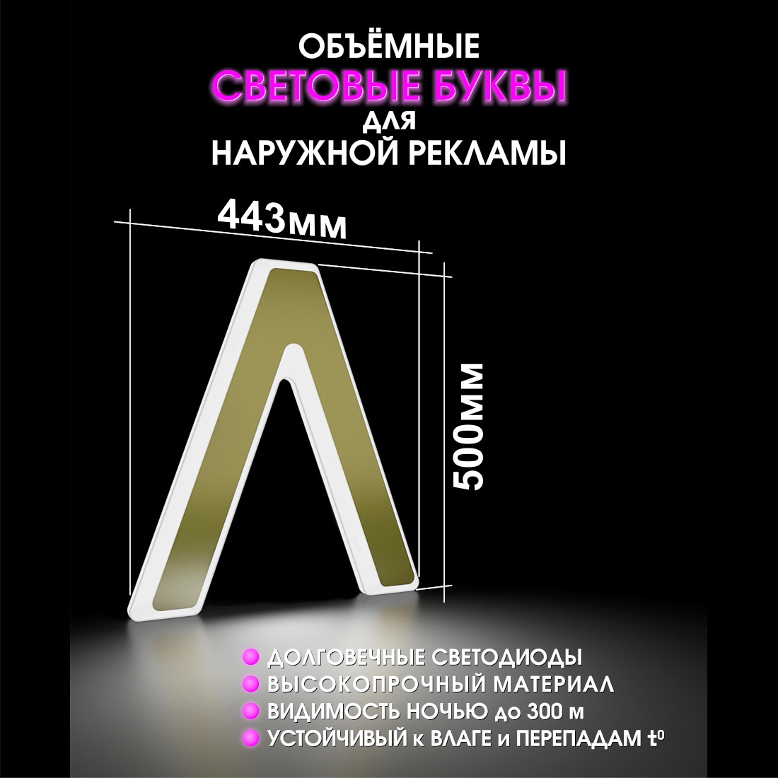 Световая буква Л