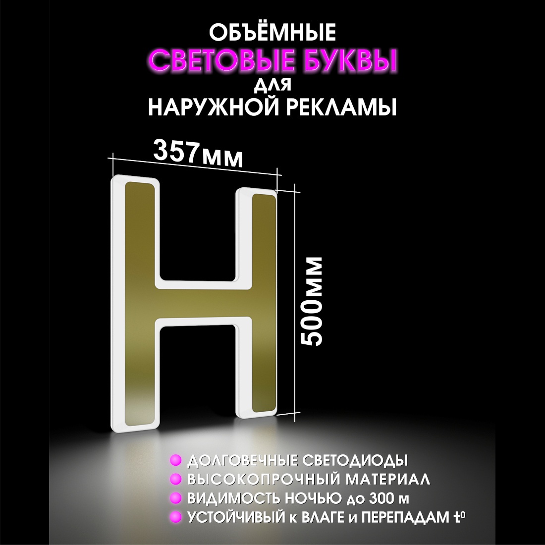 Световая буква Н