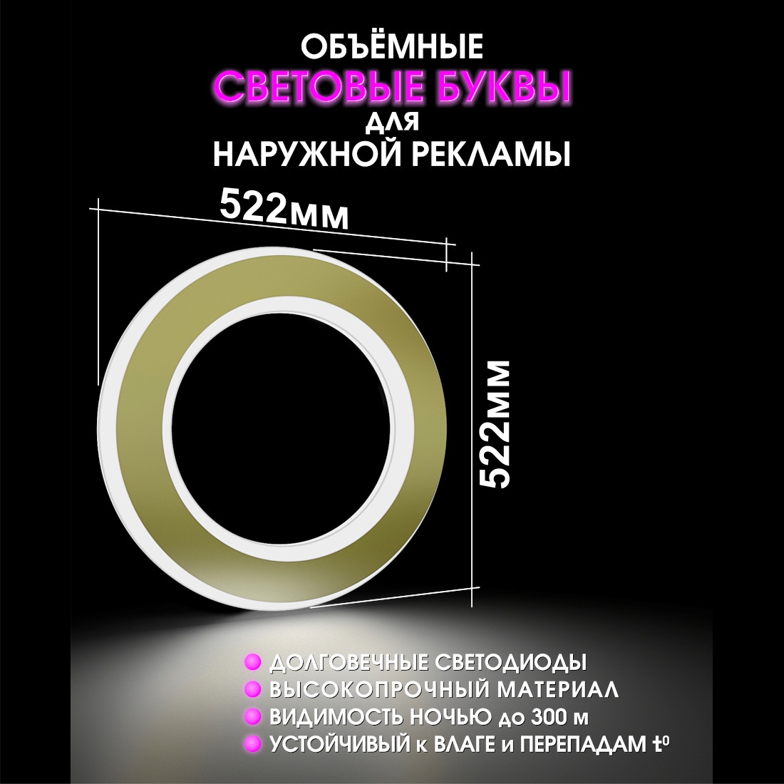 Световая буква О