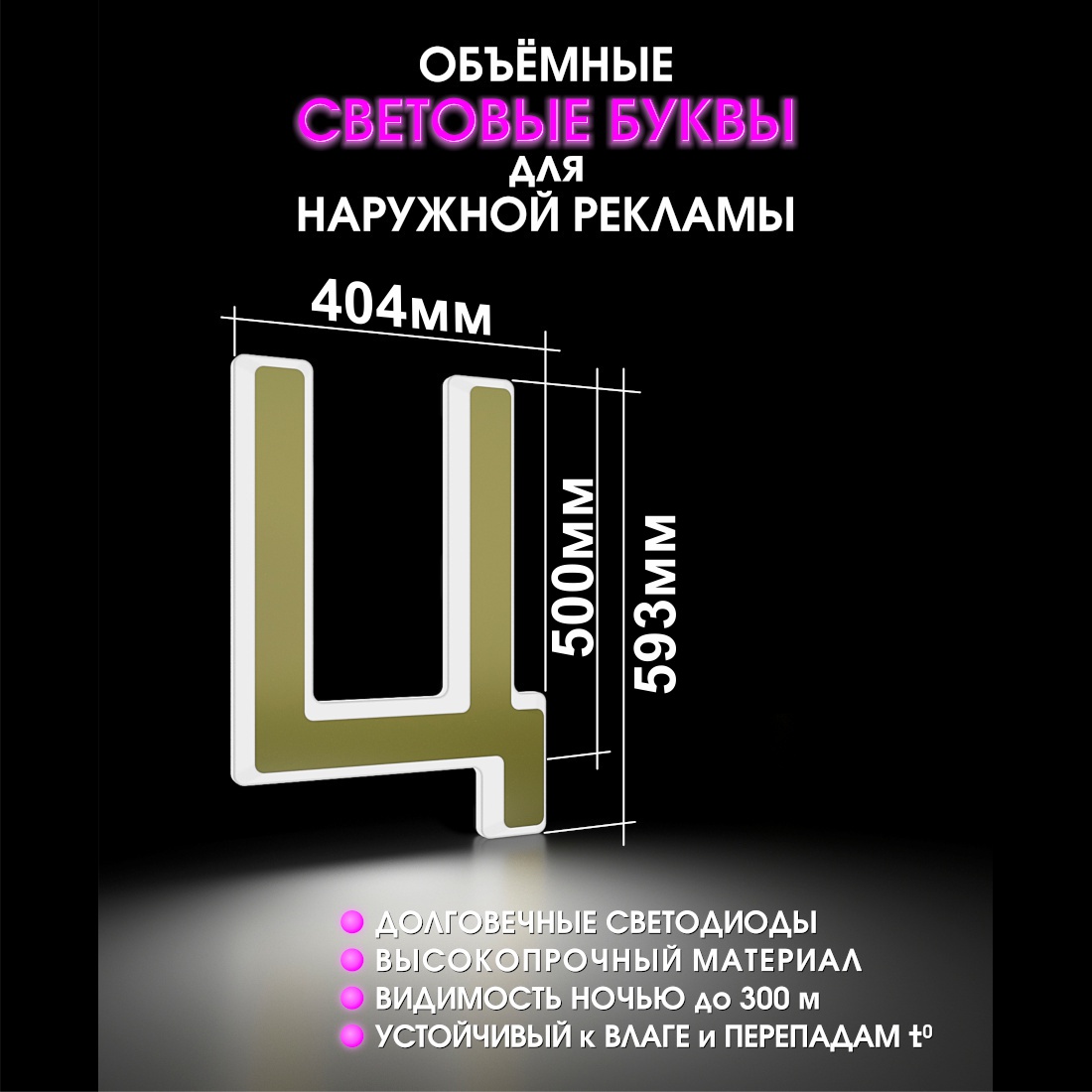 Световая буква Ц