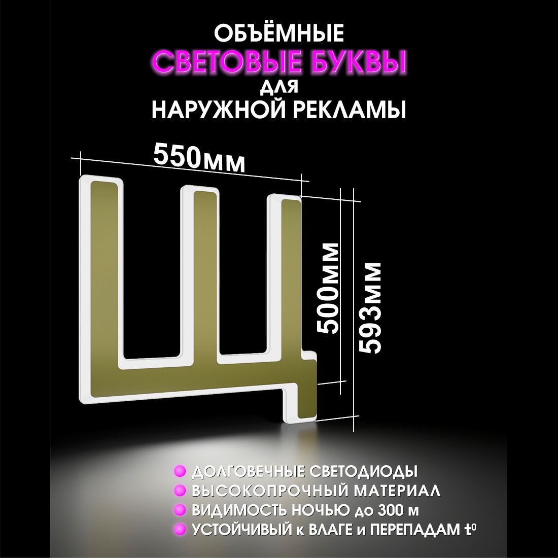 Световая буква Щ