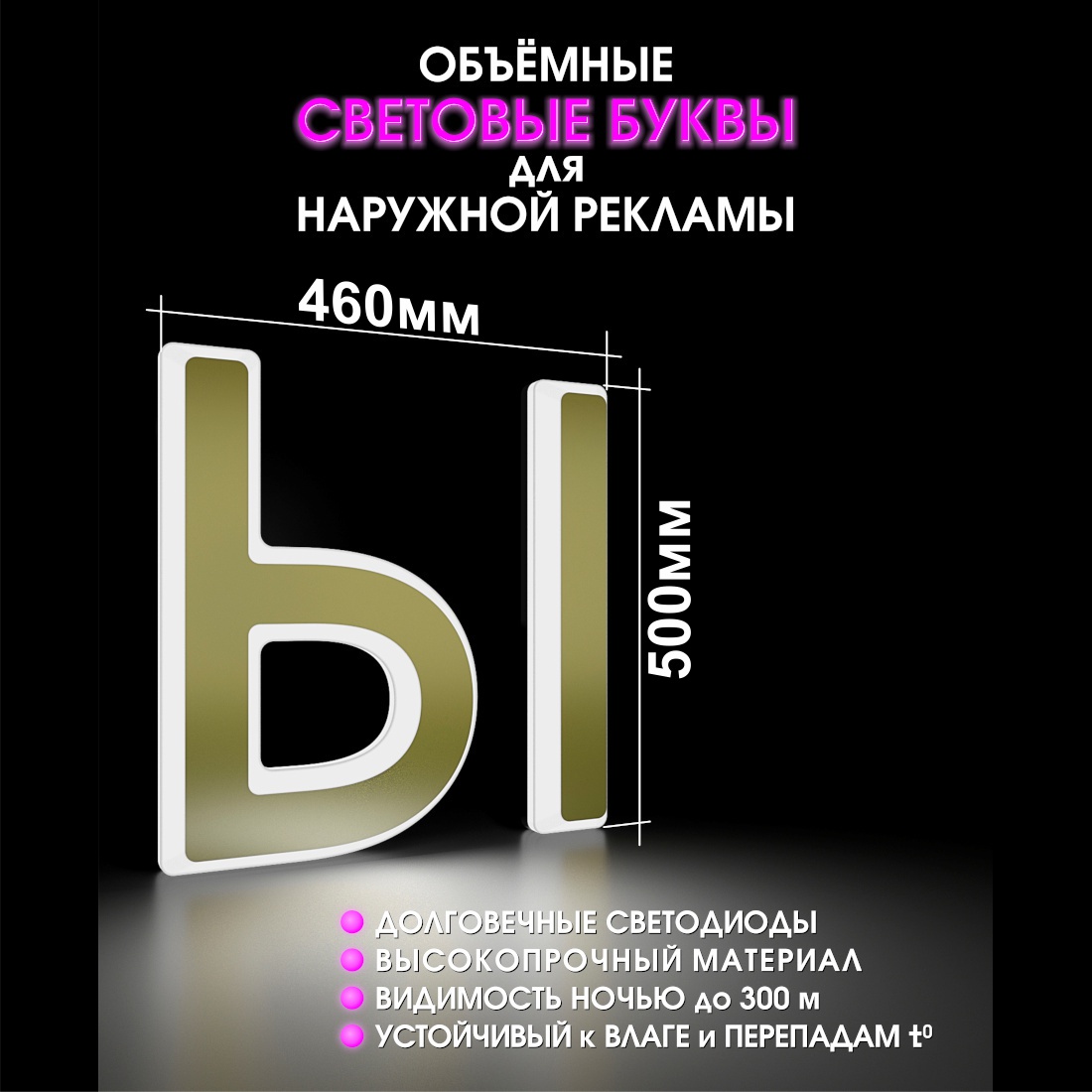 Световая буква Ы