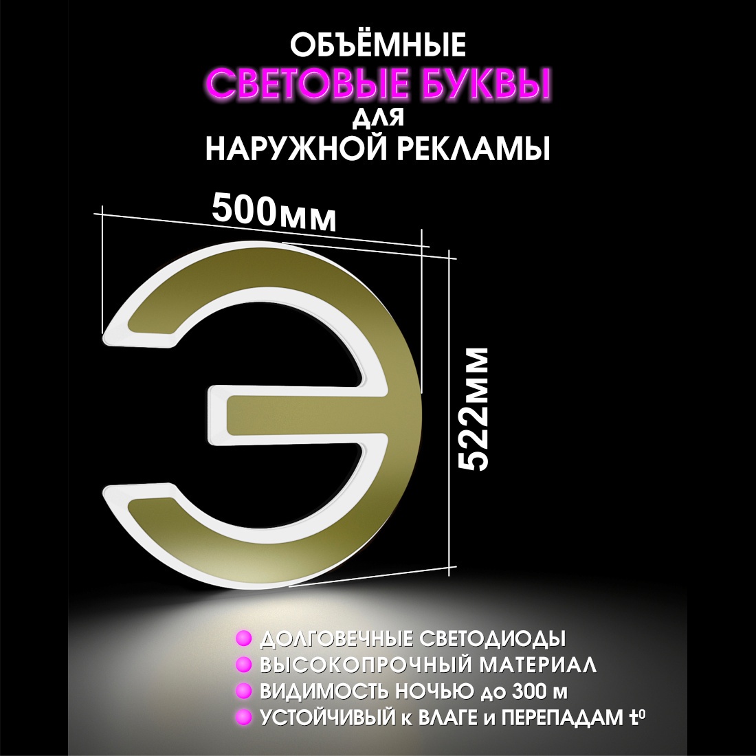 Световая буква Э