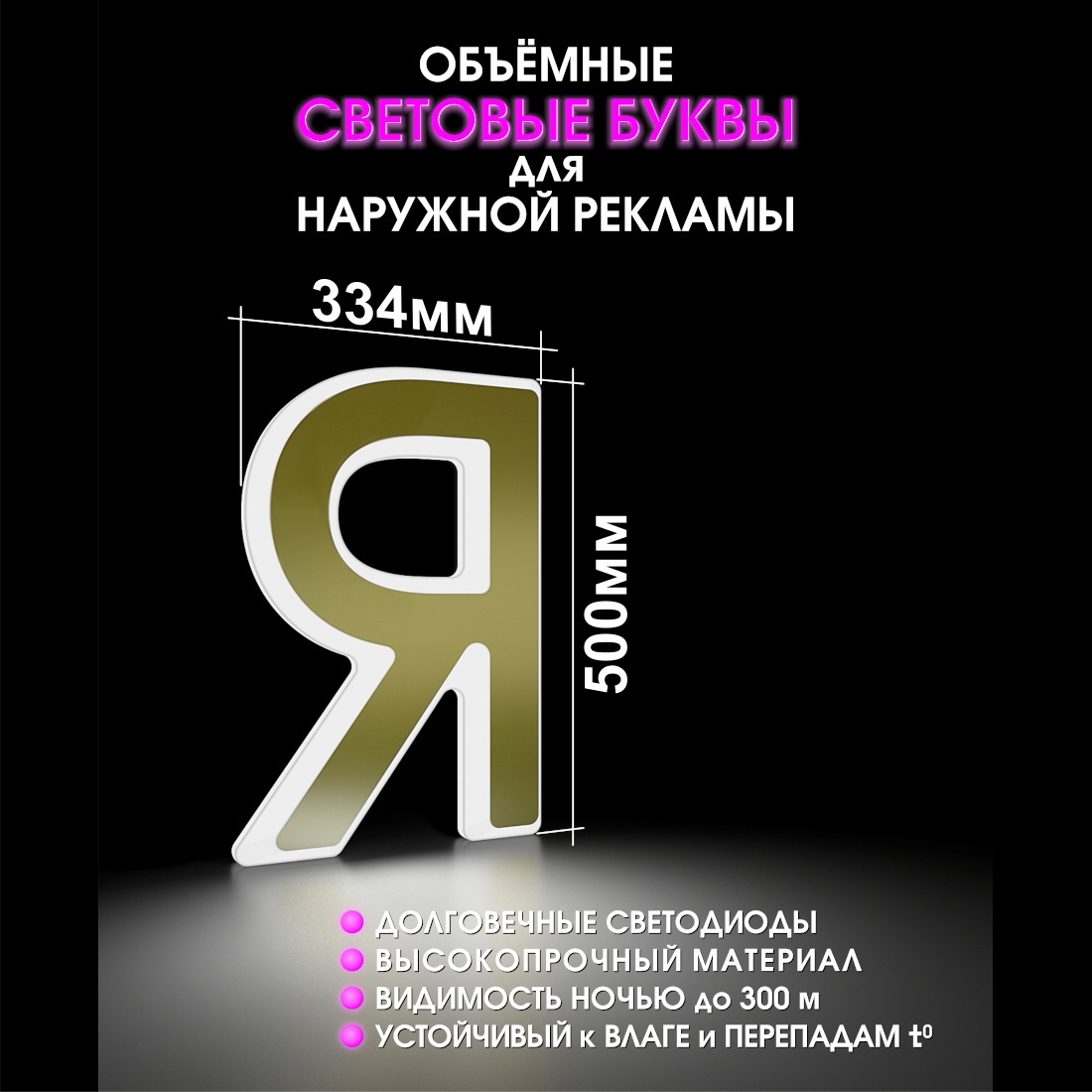 Световая буква Я