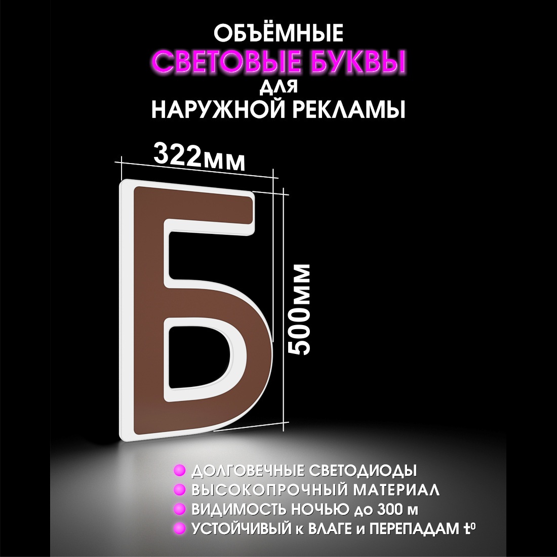 Световая буква Б