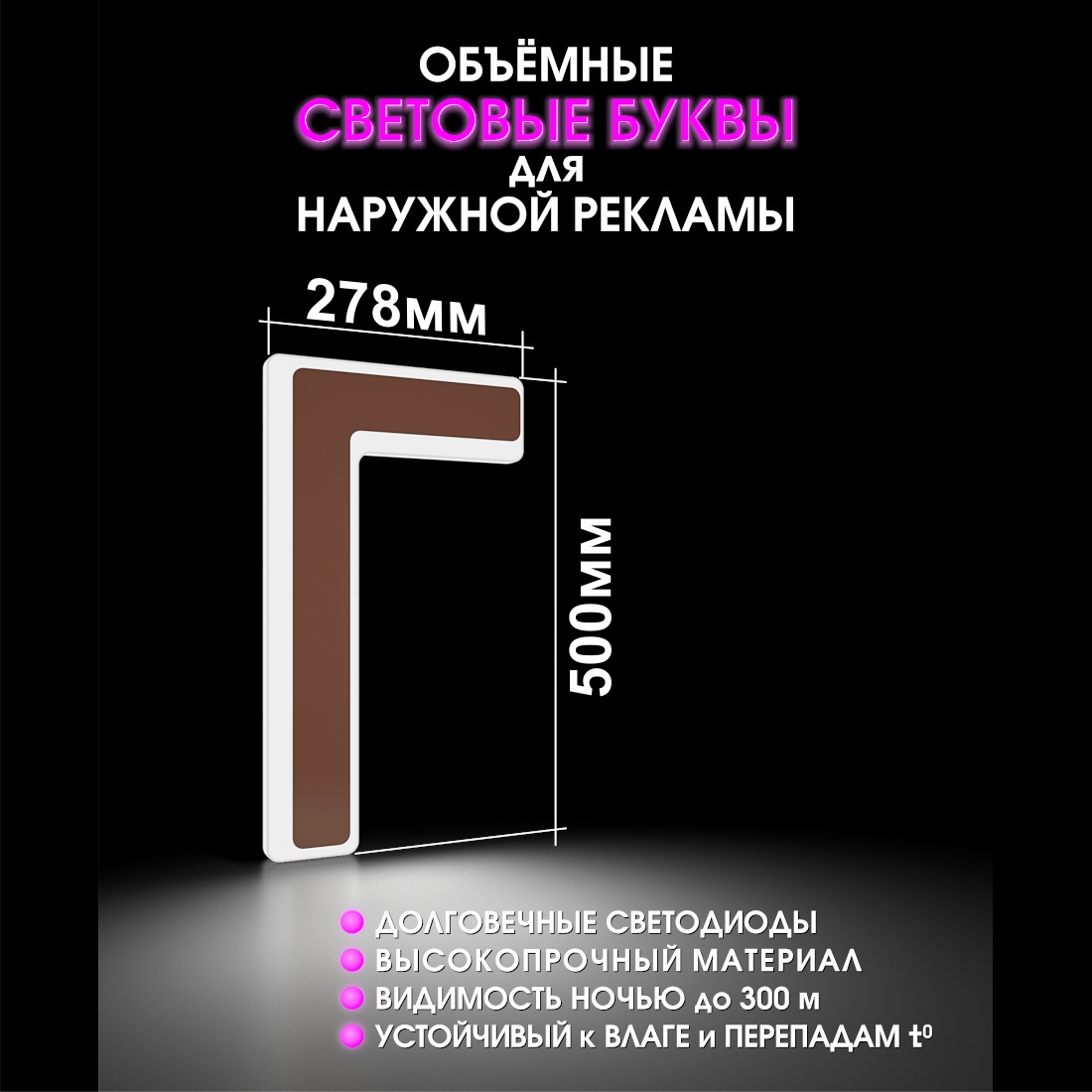 Световая буква Г
