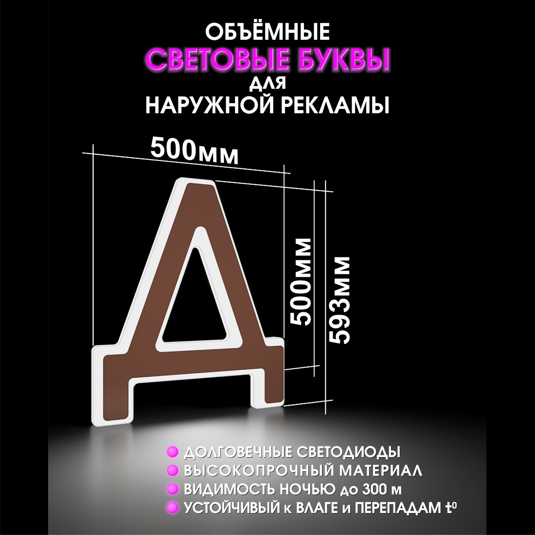 Световая буква Д