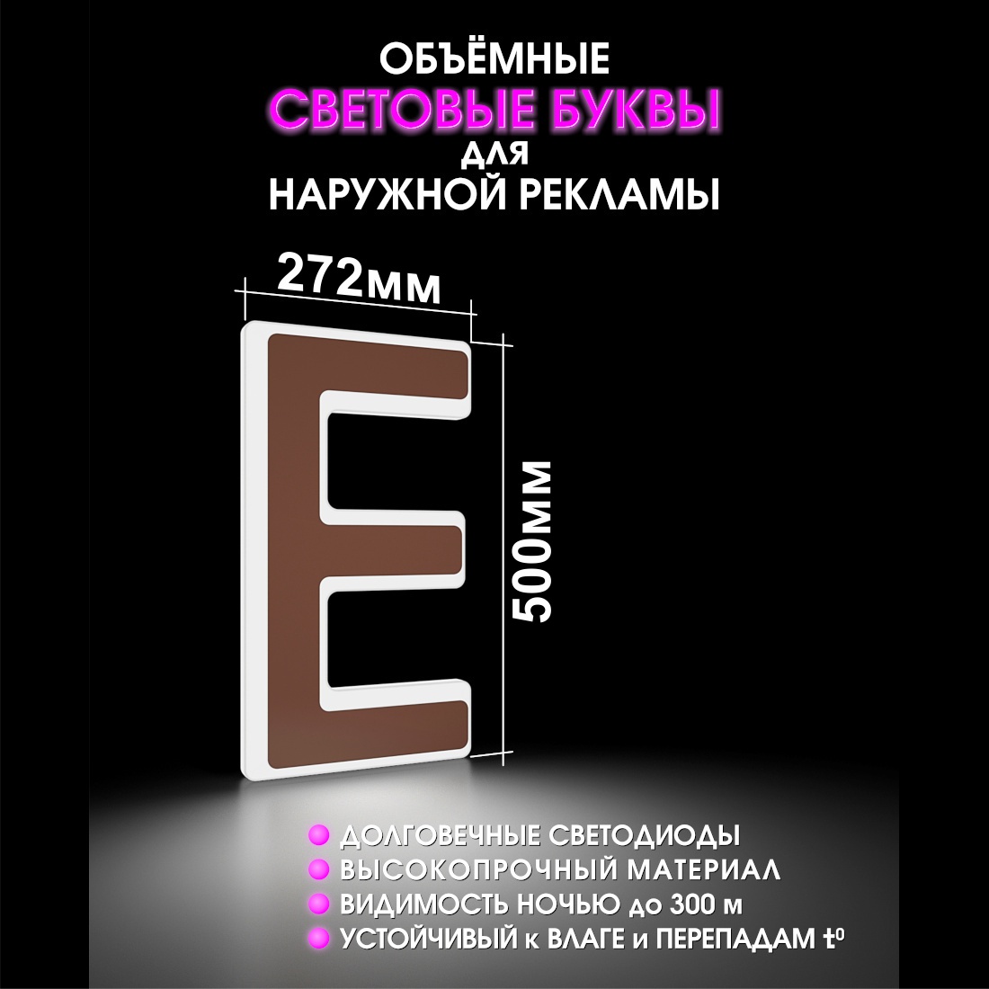 Световая буква Е